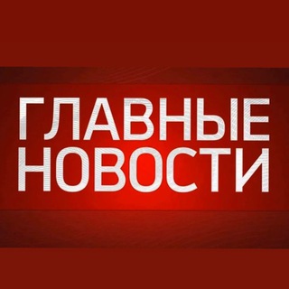Telegram channel Главные Новости logo