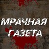 Telegram channel Мрачная Газета | 18  logo