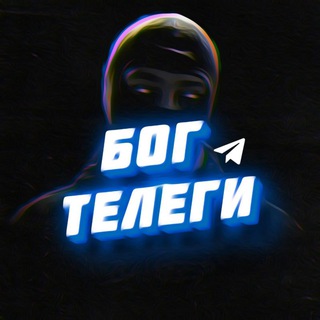 Telegram channel БОГ ТЕЛЕГИ logo