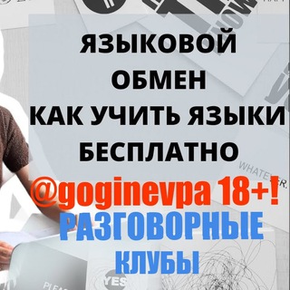 Логотип телеграм канала @gogin_evpa — gogin_evpa | 18 ! РЕЛОКАЦИЯ В АРГЕНТИНУ И ИСПАНИЮ | FRIENDLY POLYGLOTS - ЯЗЫКОВОЙ ОБМЕН БЕСПЛАТНО! RUSSIAN | ENGLISH | SPANISH