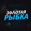 Telegram channel Золотая Рыбка logo