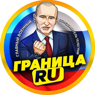 Telegram channel ГРАНИЦА RU | Спецоперация России logo