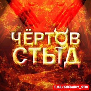 Telegram channel Чёртов стыд logo