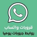شعار قناة تلجرام groupswhatsaps — روابط مجموعات واتساب (قروبات واتس)