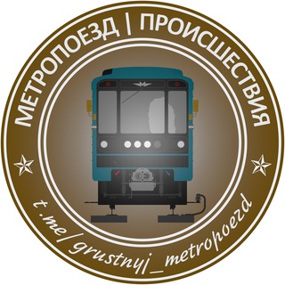 Логотип телеграм канала @grustnyj_metropoezd — Метропоезд | Metro train | Метро