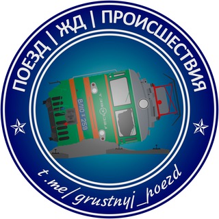 Telegram channel Поезд | Train | ЖД | Железная дорога logo