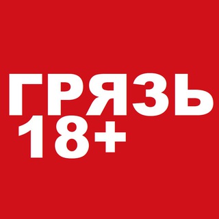 Telegram channel ГРЯЗЬ 18  logo