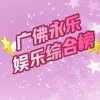 电报频道的标志 guangfoyongle — 广州佛山永乐公开榜