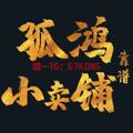 电报频道的标志 guhong — 孤鸿小卖铺
