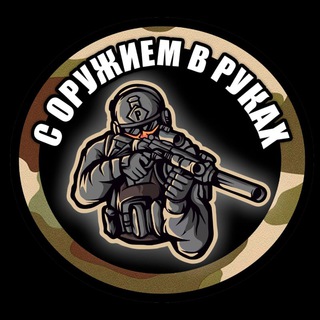 Telegram channel С ОРУЖИЕМ В РУКАХ 💣 logo