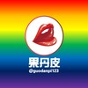 电报频道的标志 guodanpi123 — 💋果丹皮💋舞团/抖音/快手/虎牙/网易cc/网红 定制流出福利 预览群 大本营