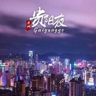 电报频道的标志 gyheibang — 贵阳黑榜