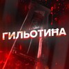 ГильотиĦа 🔥   - Telegram Channels