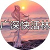 电报频道的标志 gz99999a — 广深黑榜