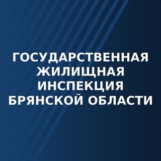 Telegram channel ГЖИ Брянской области logo