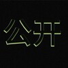电报频道的标志 gzhsgk1234 — 广佛会所公开榜