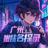 电报频道的标志 gznmmtl — 广州嫩妹名探【重生录】
