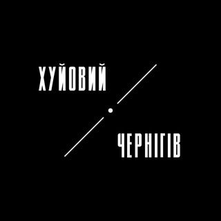 Хуйовий Чернігів | Чернигов - Telegram Channels