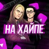 Логотип телеграм канала @haaaippp — НА ХАЙПЕ