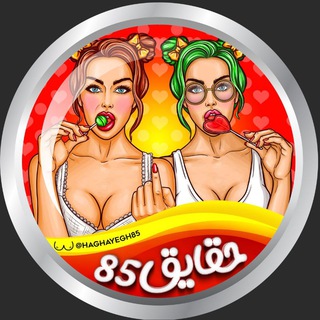 Telegram channel حقایق 85 🔞 logo