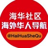 电报频道的标志 haihuashequ — 海华社区：海外华人导航