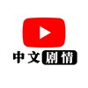 电报频道的标志 hailalu — 海拉鲁中文字幕组