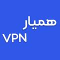 لوگوی کانال تلگرام hamyarvpn — خرید فیلتر شکن VPN آی پی ثابت شخصی پروکسی اینترنت ملی وی پی ان سرعت بالا بدون قطعی V2RAYوی تو ری