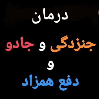 Telegram channel **فرشته های نوظهور،دفع همزاد،درمان جن زدگی و جادو و باطل السحر(راه تعالی)مراقبه و تزکیه و خودسازی😍 logo