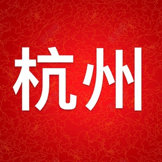电报频道的标志 hangzhou_vip — 杭州喝茶修车大圈中圈小圈🚀