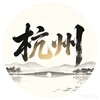 电报频道的标志 hangzhouajuan — 【杭州阿卷】❿区 | 安排 杭州修车