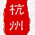 电报频道的标志 hangzhouwaiwei980 — 杭州修车公开榜