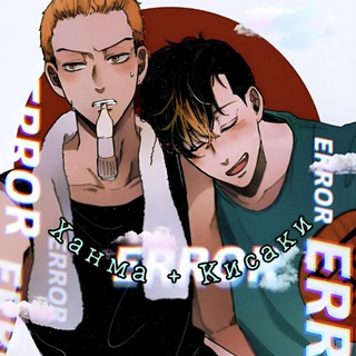 Логотип телеграм канала @hanmakisakyaoi — Ханма   Кисаки