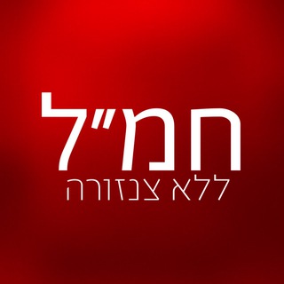 Telegram channel חמ״ל ללא צנזורה 🔞 logo