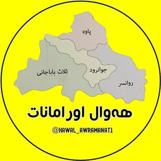 Telegram channel پایگاه هه‌وال‌ اورامانات logo
