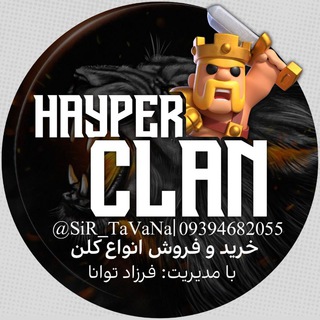 Telegram channel 𝐇𝐀𝐘𝐏𝐄𝐑 𝐂𝐋𝐀𝐍 | فروشگاه کلن logo
