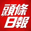 电报频道的标志 headlinedaily — 头条日报丨一手联盟