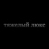 Telegram channel тяжелый люкс logo