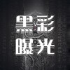 电报频道的标志 heicaibaog — heicaibaog