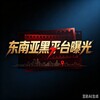电报频道的标志 heicaibaoguang66 — 东南亚黑平台曝光