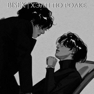 Telegram channel bisex || хэлп по ролке logo