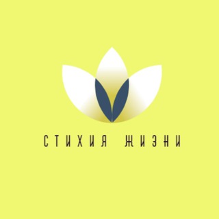 Telegram channel Стихия Жизни | Осознанность logo
