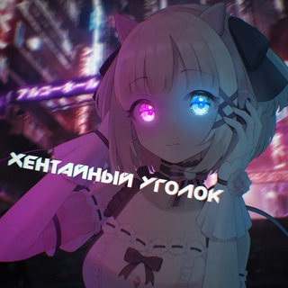Telegram channel Хентайный Уголок logo