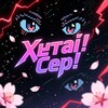 Telegram channel Хентай! Сер! logo