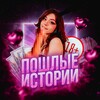 Telegram channel ПОШЛЫЕ ИСТОРИИ🔞 logo