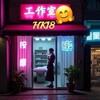 电报频道的标志 hk18happyworkshops — 🇭🇰 香港歡樂谷 🔵個人工作室🪧靚女