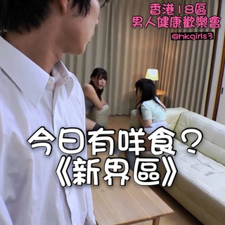 电报频道的标志 hkgirls3 — 新界區 今日有咩女？👍