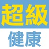 电报频道的标志 hksuperhealthy — ！超級健康群！ Channel 登場！！