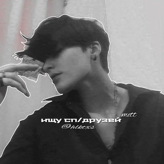 Логотип телеграм канала @hlktxs — ищу ᴄᴨ/дᴩуɜᴇй ᵐᵉᵗᵗ