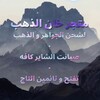 Telegram channel مـتـجـر خـان الـذهـب لـشـحـن والـصـيـانـه logo