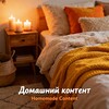 Telegram channel Домашний контент 🏠 logo